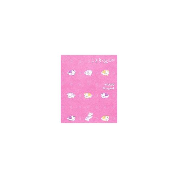 がんばる自分にごほうび旅を！　見どころ＆街歩き、ショッピングなど、６つのジャンルでバンコクのおすすめを紹介。タイ語会話帖アプリのＱＲコード、とりはずせるＭａｐ付き。データ：２０１４年８〜１０月現在。■カテゴリ：中古本■ジャンル：料理・趣味・...