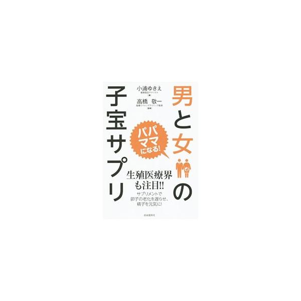 「いつかは元気な赤ちゃんが欲しい」「そろそろ授かりたい」と思っている人に向けて、健康食品アナリストが、卵子の老化を遅らせ、精子を元気にするサプリメント活用術を紹介する。■カテゴリ：中古本■ジャンル：女性・生活・コンピュータ 妊娠/出産■出版...