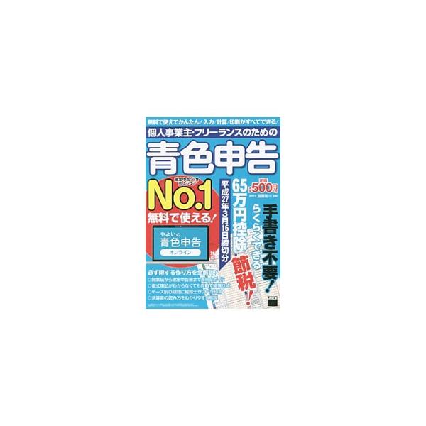 無料で使えるクラウド申告ソフト「やよいの青色申告オンライン」を使った青色申告の解説書。流れ通りに進めるだけで、簡単に青色申告が完了し、６５万円控除を受けることができる。■カテゴリ：中古本■ジャンル：ビジネス 税金■出版社：ＫＡＤＯＫＡＷＡ■...