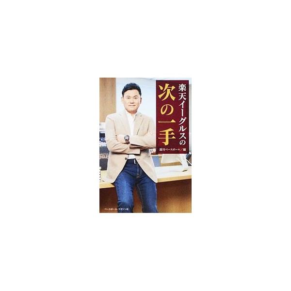 楽天イーグルスの次の一手／ベースボール・マガジン社
