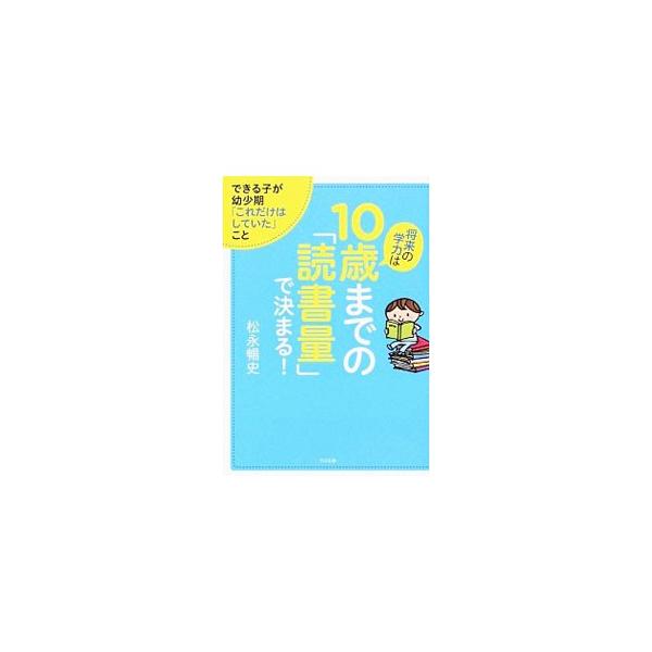 「本」こそ最高の知育教材です！　効果的な読み聞かせの方法、読書習慣のつけ方、自分からどんどん読書する子になる方法を紹介する。読むだけで頭が良くなる厳選本１４５冊も収録。■カテゴリ：中古本■ジャンル：産業・学術・歴史 読書■出版社：すばる舎■...