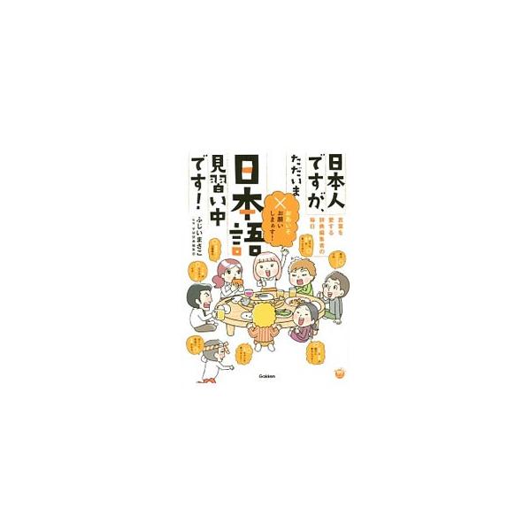 辞典編集部って一体どんな仕事をしているの？　編集部にアルバイトにやってきた大学生の花川ミホと楽しい辞典編集部の人々を通じて、“日本人でも知らなかった日本語”を、楽しく学べるコミックエッセイ。■カテゴリ：中古本■ジャンル：産業・学術・歴史 日...