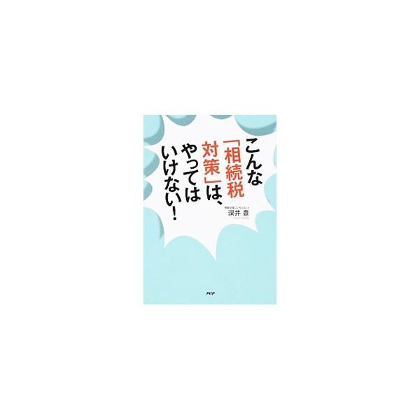 怖いのは、増税の影響よりも、対策の失敗。賢くお金を手元に残して、有効に使いましょう。相続対策コンサルタントの立場から、平成２７年１月１日より試行される改正相続税法に沿うかたちで、実践的な相続税対策を解説します。■カテゴリ：中古本■ジャンル：...