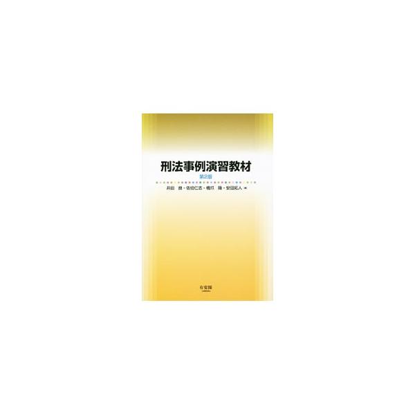 刑法に関する分野横断的な設例で、「重要な事実の抽出」「事案に即した法的構成」の訓練をくり返し、実践力を鍛える演習テキスト。法改正や判例・学説の動きに対応した加筆等を行い、新たに８つの設例・解説を収録した第２版。■カテゴリ：中古本■ジャンル：...