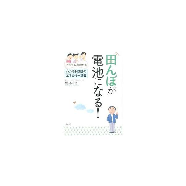 東京大学大学院教授が、北海道空知郡南幌町の小中学校での講義を元に、エネルギー変換について解説。光触媒による環境浄化や太陽光発電、人工光合成などを、複雑な化学式や数式を使わずにわかりやすく説明する。■カテゴリ：中古本■ジャンル：産業・学術・歴...