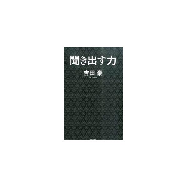 聞き出す力／吉田豪