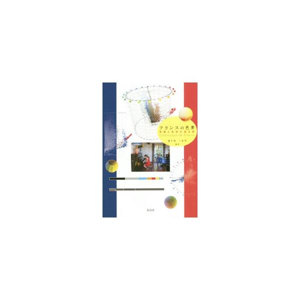 フランスの色景／港千尋