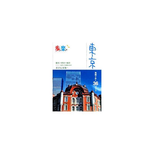 東京 〔2015〕／JTBパブリッシング