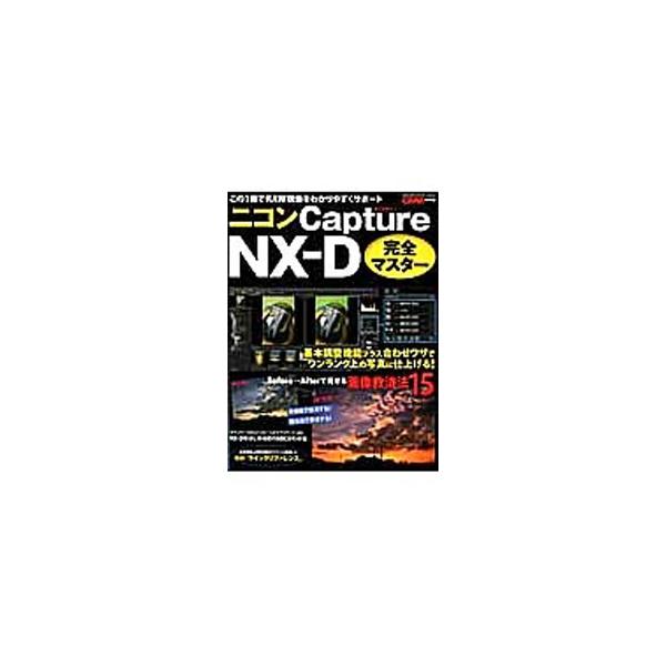 ＲＡＷ現像ソフト、　ニコンＣａｐｔｕｒｅ　ＮＸ−Ｄの基本操作と各機能のマスター法をわかりやすく説明。また、失敗画像と救済画像をＢｅｆｏｒｅ→Ａｆｔｅｒで掲載し、その救済術をステップごとに実践的に解説する。■カテゴリ：中古本■ジャンル：女性・...