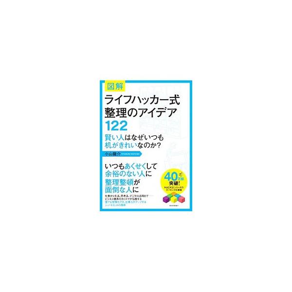仕事から生活、思考法、デジタル活用法まで−。いつもあくせくして余裕のない人や、整理整頓が面倒な人にビジネス書界のカリスマが伝授する、誰でも習慣化でき、仕事力がアップするショートカットの技術。■カテゴリ：中古本■ジャンル：産業・学術・歴史 学...