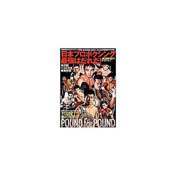 日本プロボクシング最強はだれだ！