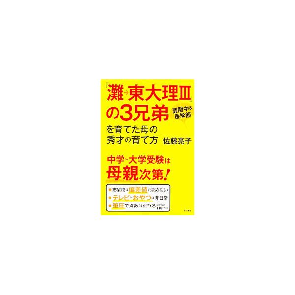 中学〜大学受験は母親次第！　灘校と東大理ＩＩＩに合格した３人の息子たちを育てた著者が、自分で考えて編み出し、そして子どもたちが実践してきた勉強法・勉強論を紹介する。■カテゴリ：中古本■ジャンル：教育・福祉・資格 家庭教育・しつけ■出版社：Ｋ...