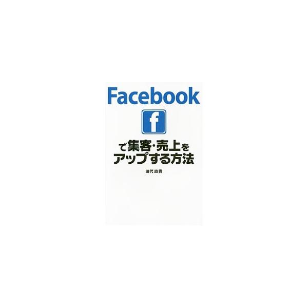 コミュニティ、イベント、集客力ＵＰ…。高い拡散力とＳＮＳとの親和性でビジネスが広がる！　Ｆａｃｅｂｏｏｋをリアルのコミュニティに活用する４８の法則を徹底解説する。■カテゴリ：中古本■ジャンル：ビジネス マーケティング・セールス■出版社：ソー...