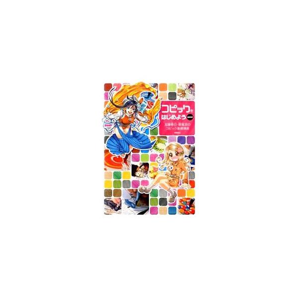 コピック基礎教本「コピックをはじめよう」が可愛いサイズになって登場！　コピックの基礎から応用までの塗り方を、加藤春日・碧風羽のイラストメイキングによって徹底解説する。『季刊Ｓ〜エス〜』連載を再構成。ぬりえ付き。■カテゴリ：中古本■ジャンル：...