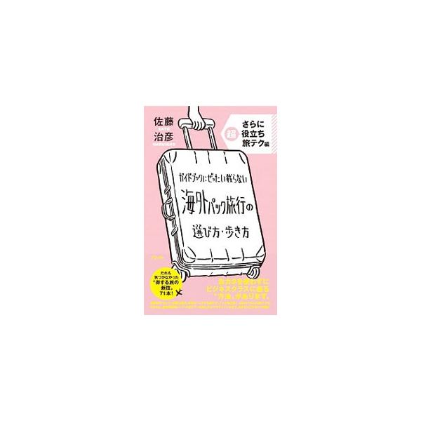 おカネを使わずにビジネスクラスに座る“方法”とは？　目からウロコの旅テクはもちろん、都市滞在型、リゾート型ツアーを楽しむコツやテクニックを大公開する。海外旅行マニアの著者による“トクする旅テク”ブック第２弾。■カテゴリ：中古本■ジャンル：料...