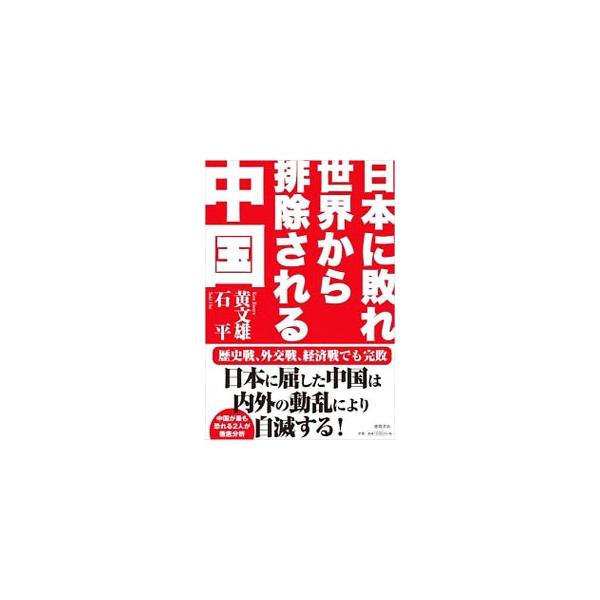 日本に敗れ世界から排除される中国／黄文雄