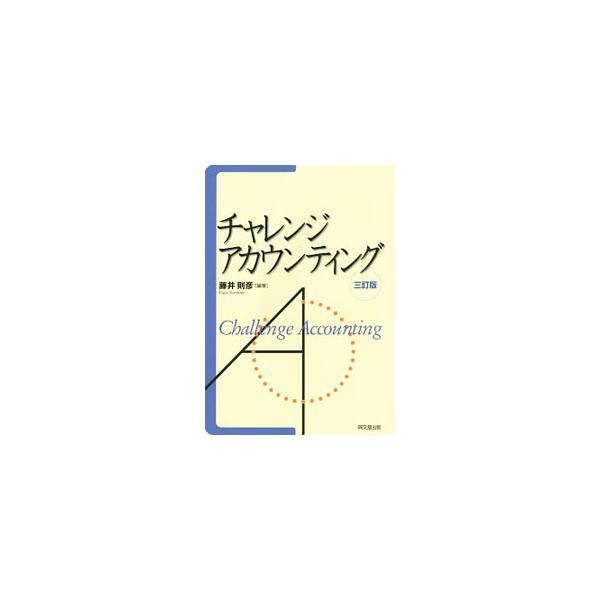 チャレンジ・アカウンティング／藤井則彦