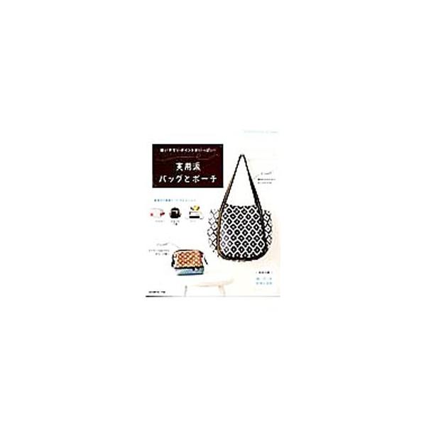 実用派バッグとポーチ／日本ヴォーグ社