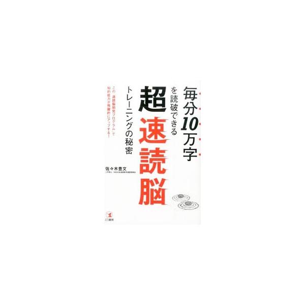 １分で１０万字を“読める”驚異の読書力が身につく、まったく新しい方法論。高速で読み理解することを可能にする「速読脳」や、「速読脳開発プログラム」のヒミツを明かし、開発トレーニングのポイントを解説する。■カテゴリ：中古本■ジャンル：産業・学術...