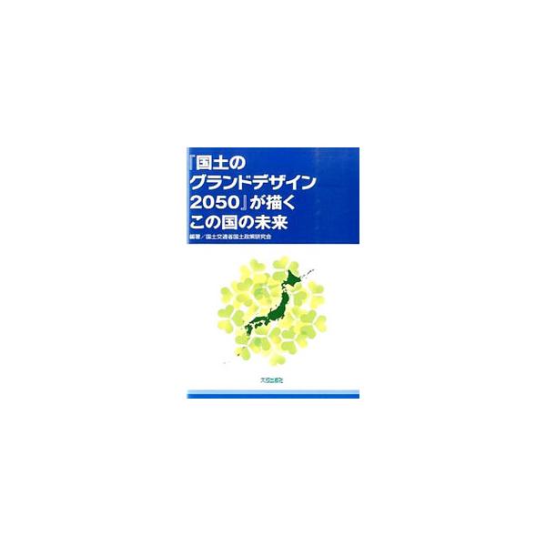 『国土のグランドデザイン2050』が描くこの国の未来／国土政策研究会（国土交通省）