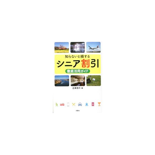 知らないと損するシニア割引徹底活用ガイド／造事務所