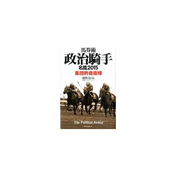 レースを支配する「政治力」からは、どんな騎手も逃れられない。競馬界の「集団的自衛権」を斬る。２０１５年の「政治騎手」名鑑、走っても人気にならない馬で大儲けする方法も収録。■カテゴリ：中古本■ジャンル：料理・趣味・児童 競馬■出版社：ベストセ...