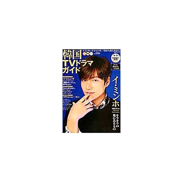 韓国ＴＶドラマの詳細情報を紹介するガイド誌。ＤＶＤのリリース情報や映画公開情報も盛りだくさん。ｖｏｌ．０５６は、イ・ミンホ、イ・ジュンギを特集し、インタビューなどを収録する。折り込みポスター付き。■カテゴリ：中古本■ジャンル：料理・趣味・児...