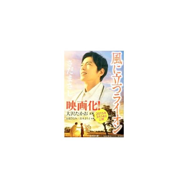 風に立つライオン／さだまさし