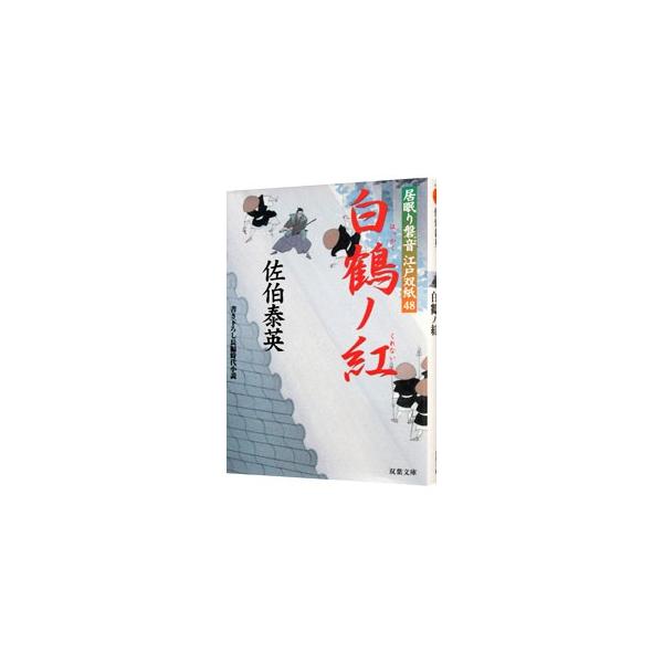 白鶴ノ紅 （居眠り磐音 江戸双紙シリーズ48）／佐伯泰英