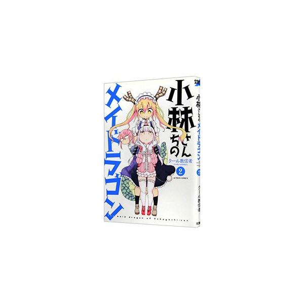 小林さんちのメイドラゴン 2／クール教信者