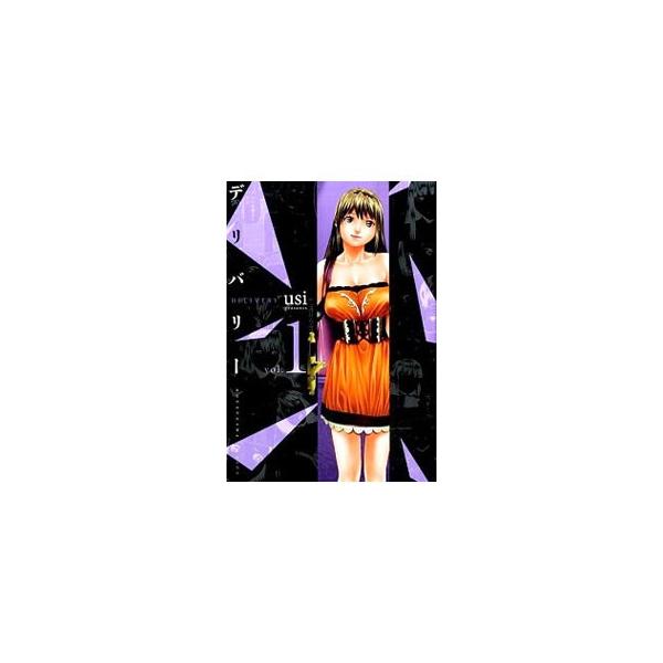 デリバリー 1／usi