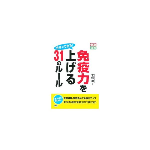 今すぐできる！免疫力を上げる31のルール／安保徹