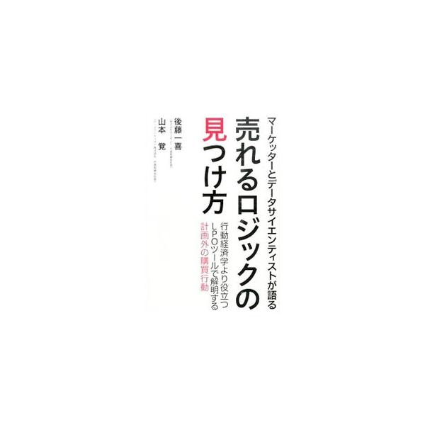メディア、店頭、イベント会場…。あらゆる販売のシーンに役立つ“売る方法”が見つかる！　これからの売上拡大のカギを握る「計画外の衝動的な購買行動」の“ロジック”を解明し、活用・拡大展開を図る方法を解説する。■カテゴリ：中古本■ジャンル：ビジネ...