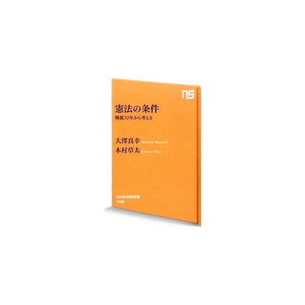 集団的自衛権行使をめぐる解釈改憲を機に、社会学者と憲法学者が世代を超えて白熱の議論を展開。「法の支配」が実現する条件や、ヘイトスピーチ問題が社会に投げかけるもの、議会がなぜ空転するのか等を真正面から考える。■カテゴリ：中古本■ジャンル：政治...