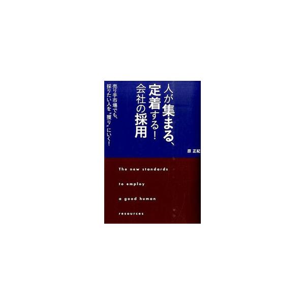 人を選ぶ会社から“人に選ばれる会社”に変わるには？　自ら成長する人材を採るには？　新卒からダイバーシティ採用まで、求職者に選ばれる会社の採用の秘密を紹介。採用・定着がうまくいく会社の秘訣も実例とともに示す。■カテゴリ：中古本■ジャンル：教育...