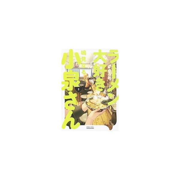 ラーメン大好き小泉さん 2／鳴見なる
