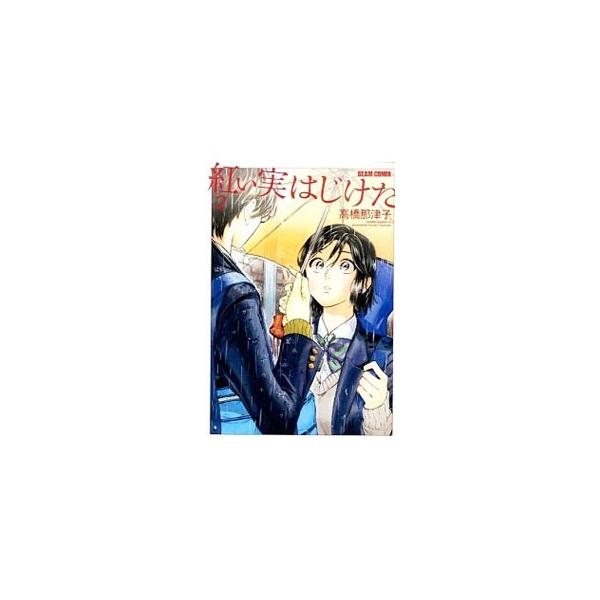 紅い実はじけた2 高橋那津子 Buyee Buyee 提供一站式最全面最專業現地yahoo Japan拍賣代bid代拍代購服務bot Online