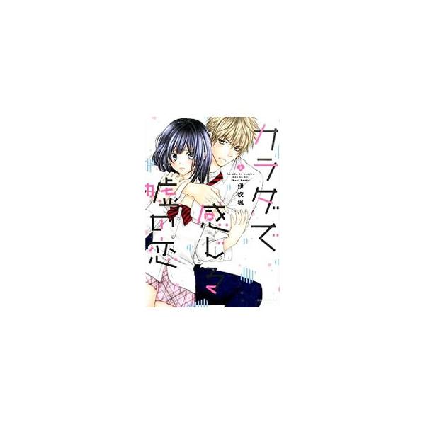 カラダで感じる嘘の恋 1／伊吹楓