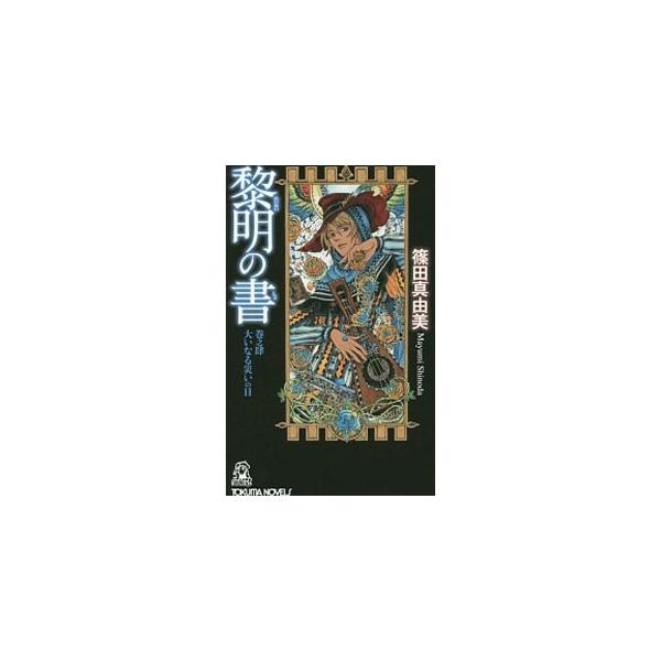 黎明の書(4)−大いなる災いの日−／篠田真由美