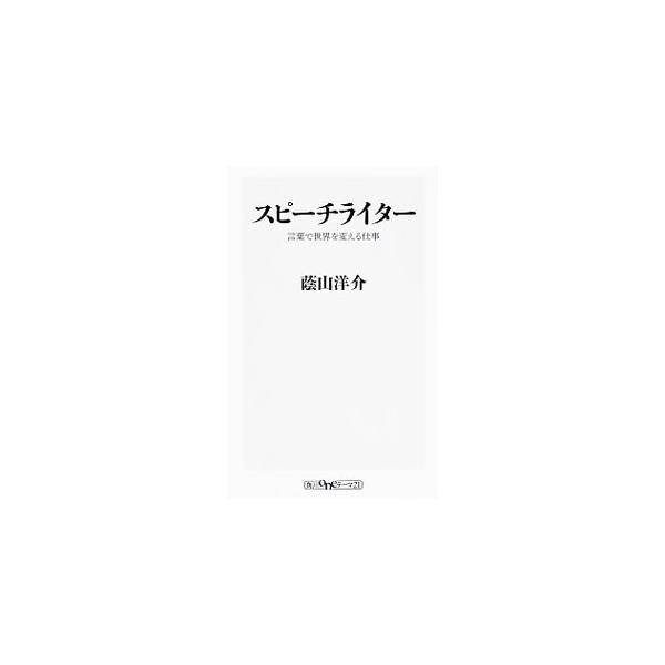 オバマ、ブッシュ、安倍晋三らの演説を生み出したのはスピーチライターたちである。スピーチライターの仕事の全貌を明らかにしながら、スピーチライティングやコミュニケーション戦略のノウハウもまとめる。■カテゴリ：中古本■ジャンル：女性・生活・コンピ...