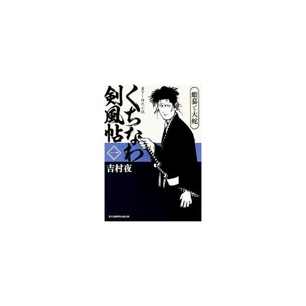 顔は不細工だが心は錦の腕利き同心・釜口右衛門は、悪徳与力から真剣試合の出場者として凄腕の人斬りを捜せとの無理難題を押しつけられる。暗黒街のつてを頼って、釜口は美貌の剣鬼・朽縄真蔵と出会い…。■カテゴリ：中古本■ジャンル：文芸 小説一般■出版...