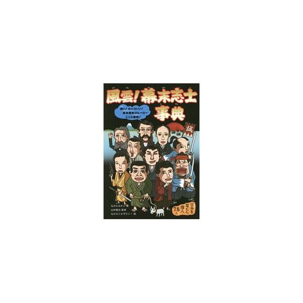 新選組局長・近藤勇、型破りの風雲児・坂本竜馬、維新のナンバーワン功労者・西郷隆盛、多くの志士たちをひきつけたカリスマ・勝海舟…。幕末維新に関わったヒーローたち７８人を徹底解説。■カテゴリ：中古本■ジャンル：産業・学術・歴史 西洋史■出版社：...