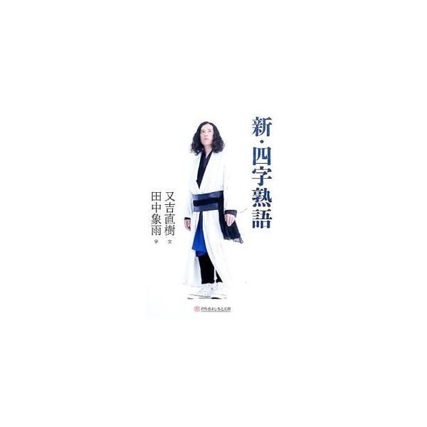 新 四字熟語 又吉直樹 ネットオフ ヤフー店 通販 Yahoo ショッピング