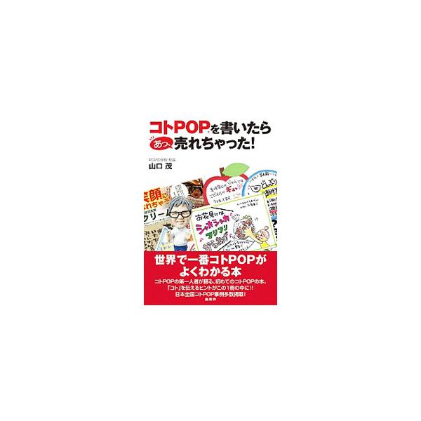 お客さまにとってその商品が「どんなメリットを生むか」ということを、あなた自身の価値観と言葉で訴求する「コトＰＯＰ」。その第一人者が、販売に関わるすべての人にコトＰＯＰの正しい考え方や作り方を伝える。■カテゴリ：中古本■ジャンル：ビジネス 広...