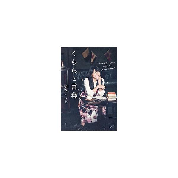 哲学し行動する花となれ−。モデルで、国連ＷＦＰ日本大使である知花くららが、考えるチカラと強さをくれた５５の言葉を紹介する。黒柳徹子との対談も収録。■カテゴリ：中古本■ジャンル：女性・生活・コンピュータ 演劇■出版社：講談社■出版社シリーズ：...