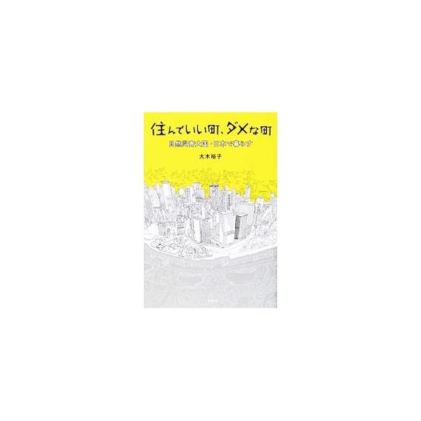 住んでいい町、ダメな町／大木裕子（地球科学コミュニケータ）