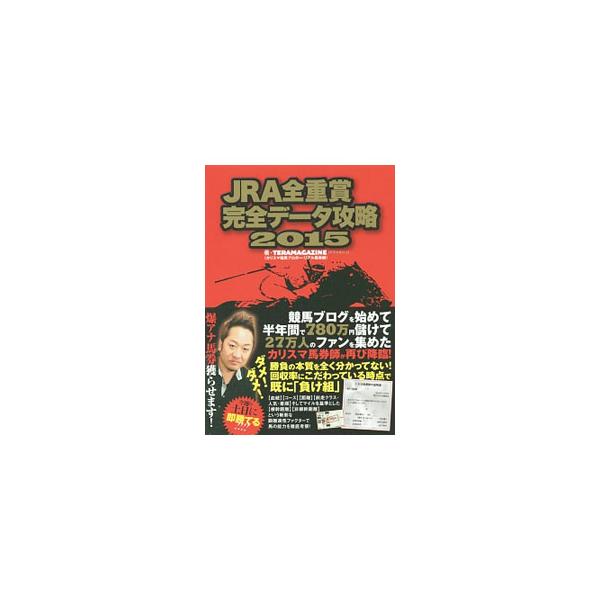 ＪＲＡのＧＩ・２２レースを含む全重賞１２６レースのデータ完全攻略。「血統的考察」「根幹距離的考察」「人気」「前走」「爆アナパターン」で詳細に論じ、馬券的中に誘う。データの項目を増やした２０１５年度版。■カテゴリ：中古本■ジャンル：料理・趣味...