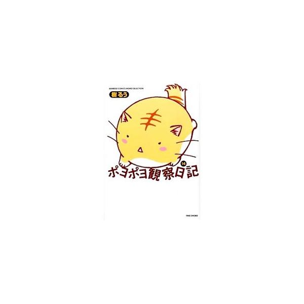 ポヨポヨ観察日記 14／樹るう