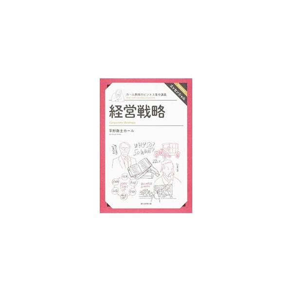 カール教授のビジネス集中講義 経営戦略／平野敦士カール