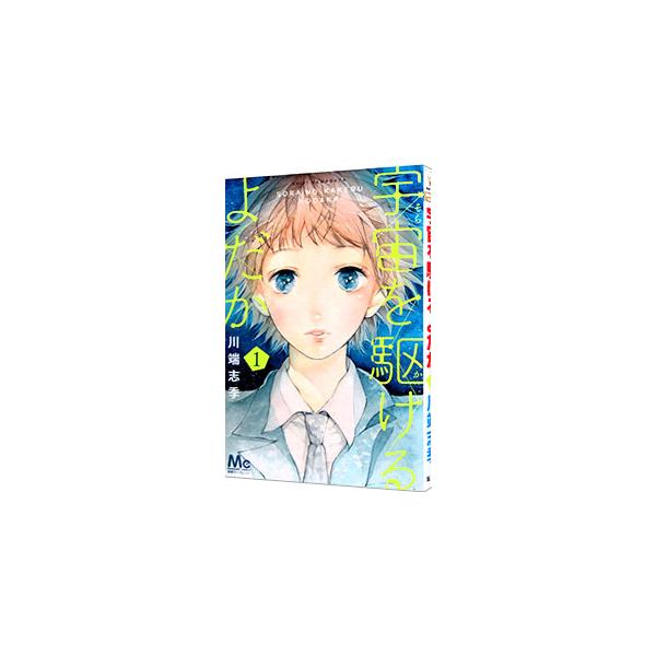 宇宙(そら)を駆けるよだか 1/川端 志季 Amazon.co.jp: 宇宙を駆けるよだか 1 (マーガレットコミックス) : 川端